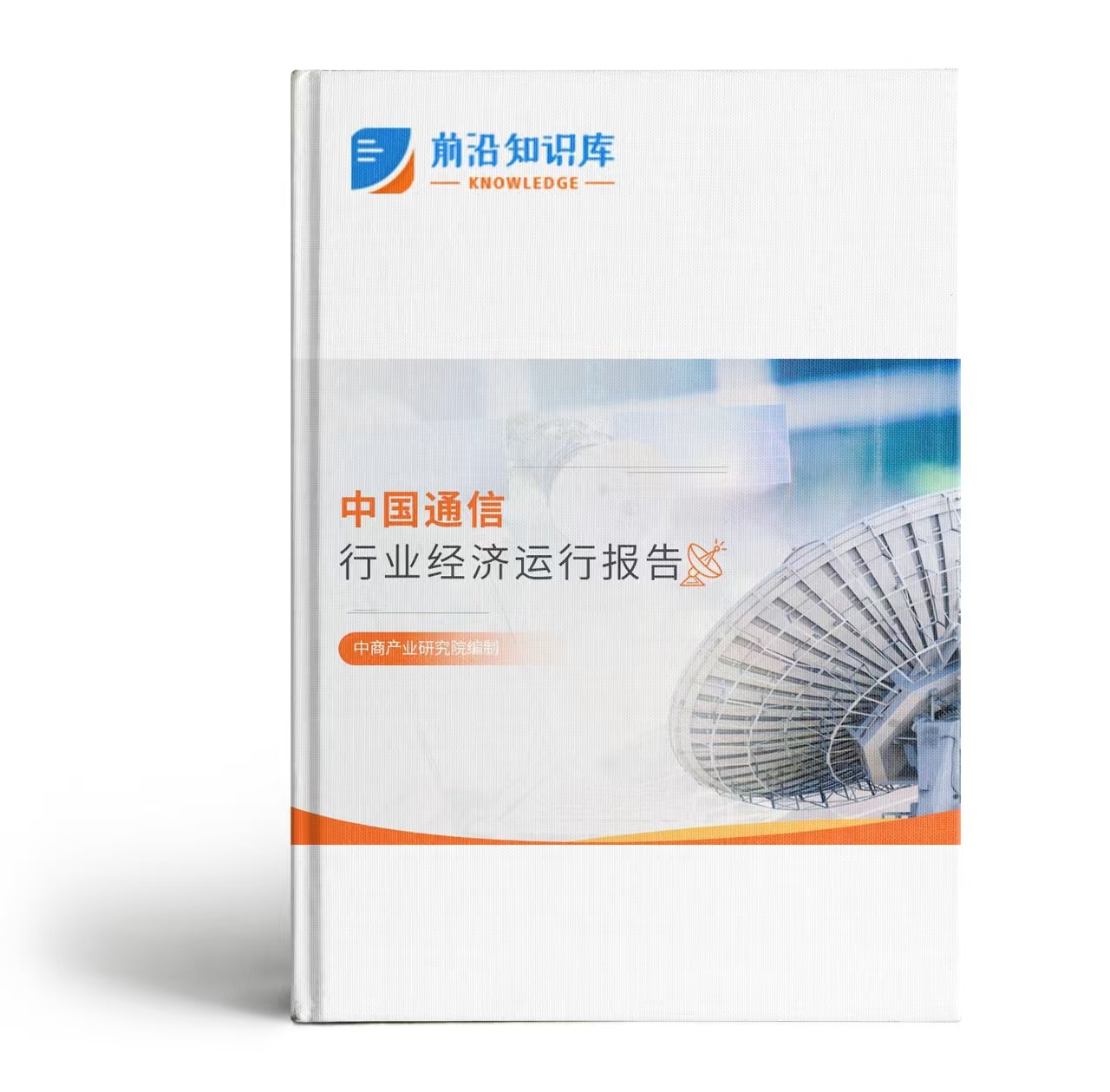 中国通信行业运行情况月度报告（2025年1-9月）
